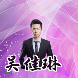 吴佳琳
