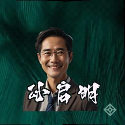 孙启明
